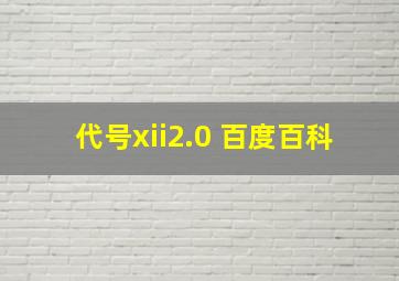 代号xii2.0 百度百科